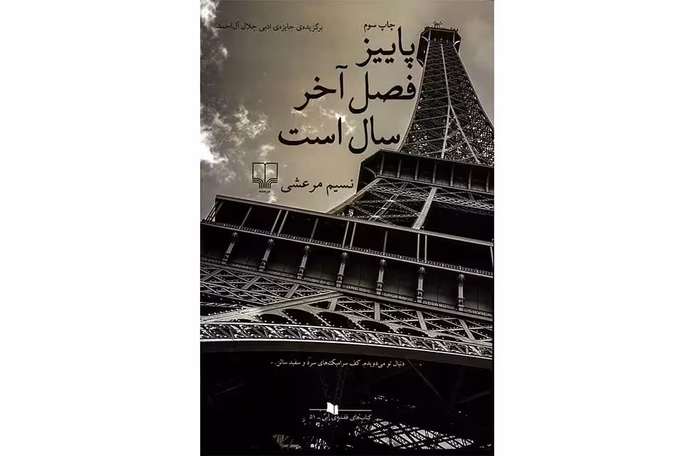پاییز فصل آخر سال است – نسیم مرعشی – چشمه