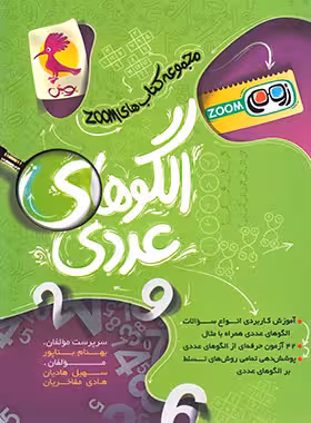 الگوهای عددی تیزهوشان ششم پویش اندیشه خوارزمی