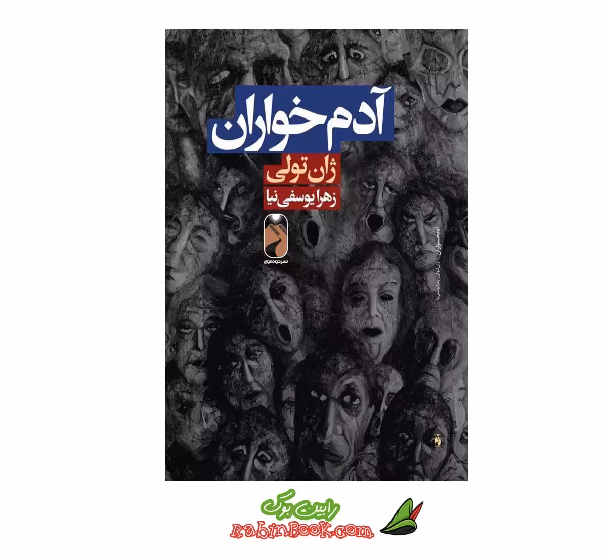 کتاب آدم خواران نشر خودمونی