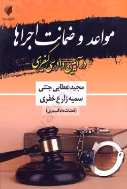 مواعد و ضمانت اجراها در آیین دادرسی کیفری