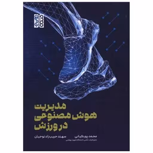 کتاب مدیریت هوش مصنوعی در ورزش