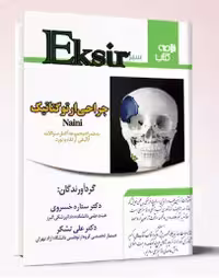 کتاب خلاصه کتاب و مجموعه سوالات تالیفی ارتقاء و بورد جراحی ارتوگناتیک (اکسیر سبز)