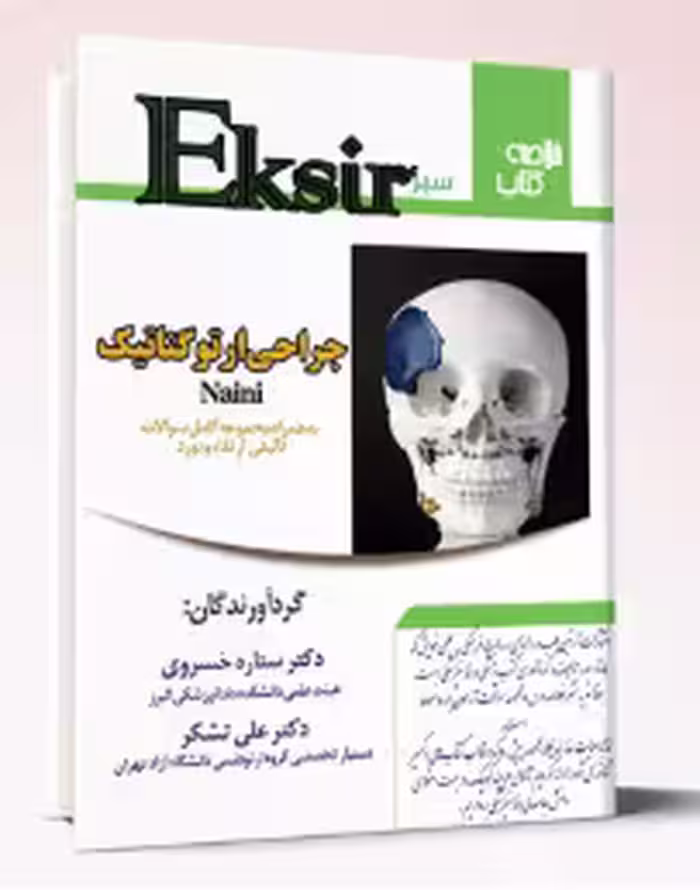 کتاب خلاصه کتاب و مجموعه سوالات تالیفی ارتقاء و بورد جراحی ارتوگناتیک (اکسیر سبز)