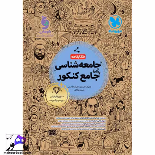 جامعه شناسی جامع (کتابنامه) مهروماه