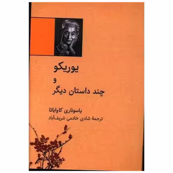 کتاب یوریکو و چند داستان دیگر (نقلی) اثر یاسوناری کاواباتا