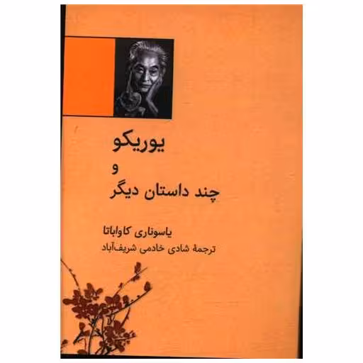 کتاب یوریکو و چند داستان دیگر (نقلی) اثر یاسوناری کاواباتا