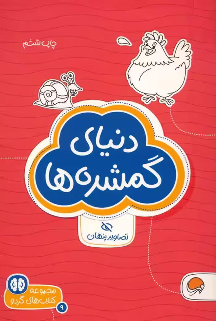 دنیای گمشده ها:تصاویر پنهان (کتاب های گردو 9) - ناشربوک | خرید آنلاین کتاب