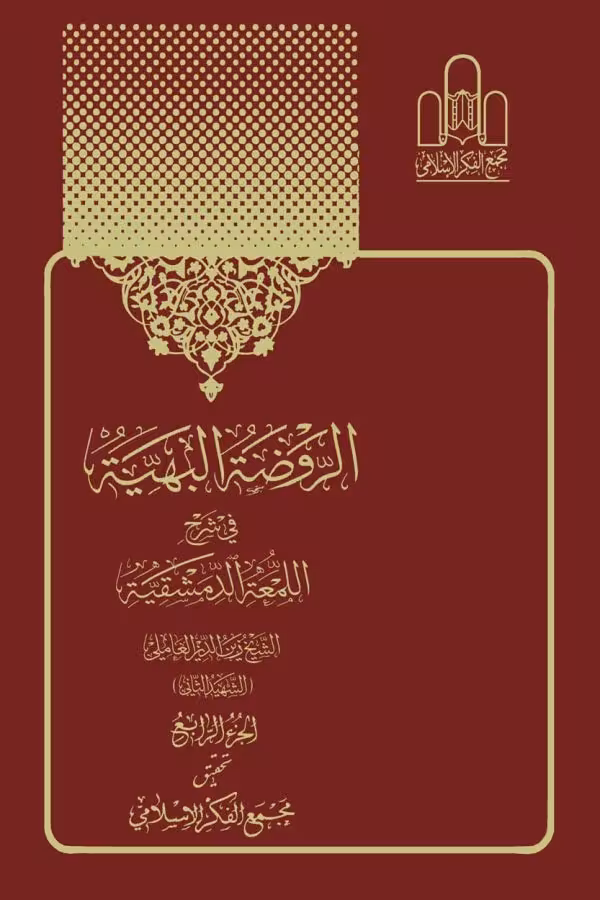 الروضه البهیه فی شرح اللمعه الدمشقیه -4 جلدی