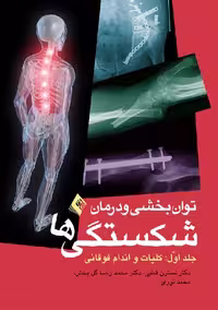 کتاب توانبخشی و درمان شکستگی ها، جلد اول: کلیات و اندام فوقانی، تالیف قطبی ارجمند