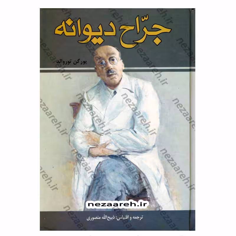 جراح دیوانه