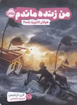 من زنده ماندم: طوفان کاترینا، 2005