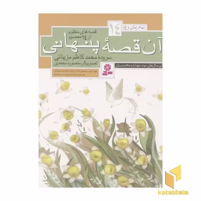 کتاب قصه های منظوم از 14 معصوم (جلد 14: آن قصه پنهانی) اثر محمدکاظم مزینانی، نشر قدیانی