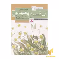کتاب قصه های منظوم از 14 معصوم (جلد 14: آن قصه پنهانی) اثر محمدکاظم مزینانی، نشر قدیانی