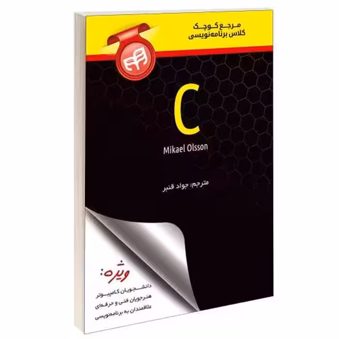 مرجع کوچک کلاس برنامه‌نویسی C نشر دانشگاهی کیان (13512)