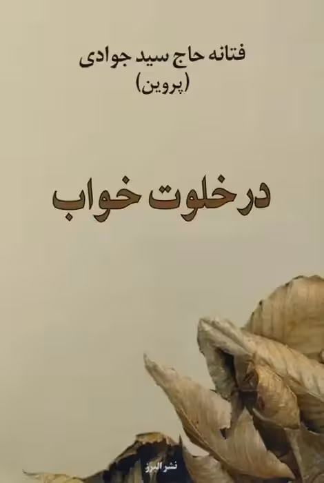 در خلوت خواب | فتانه حاج سیدجوادی