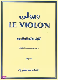 ویولن کتاب پنجم