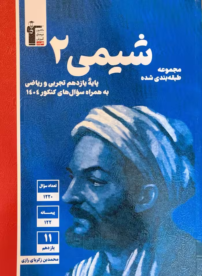 شیمی یازدهم آبی (رشته ریاضی و تجربی)   قلم چی
