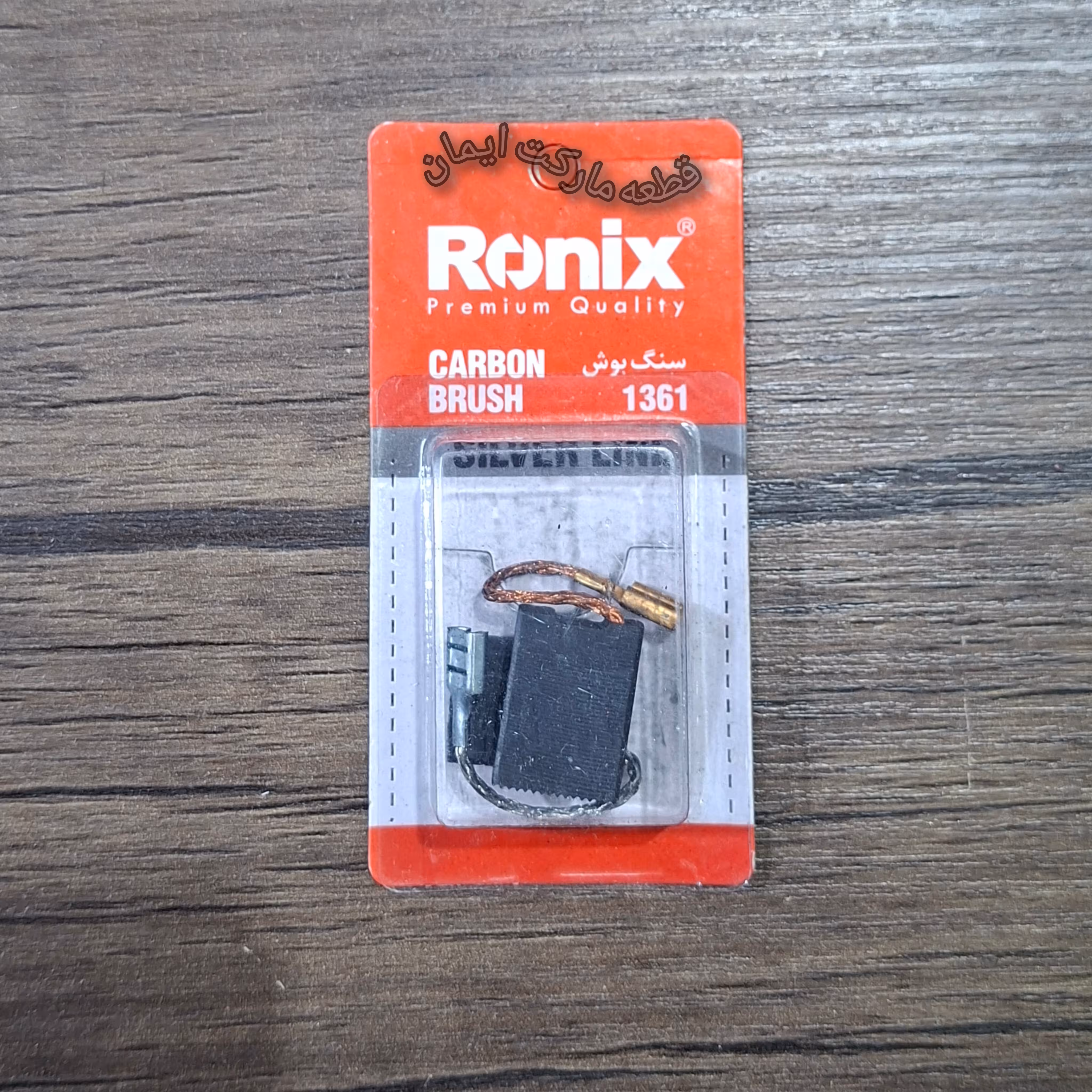 ذغال سنگ بوش مدل1361