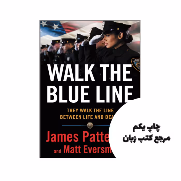 کتاب Walk the Blue Line نویسنده by James Patterson , Matt Eversmann , Chris Mooney