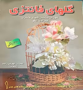 گلهای فانتزی (آموزش ساختن گلهای فانتزی با الگو)