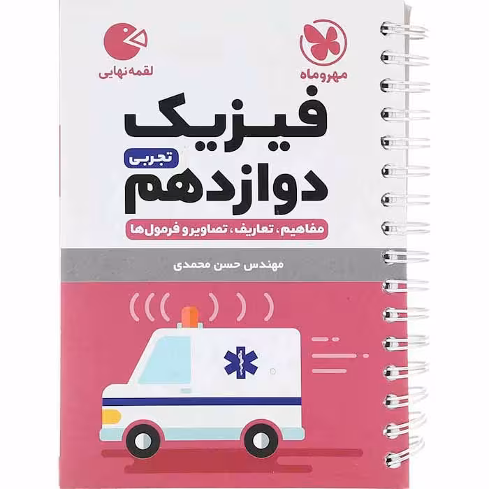 کتاب لقمه فیزیک دوازدهم تجربی مهروماه (چاپ 1404)