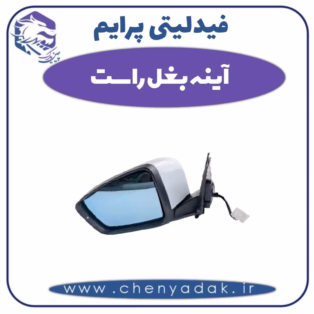 آینه بغل راست فیدلیتی پرایم