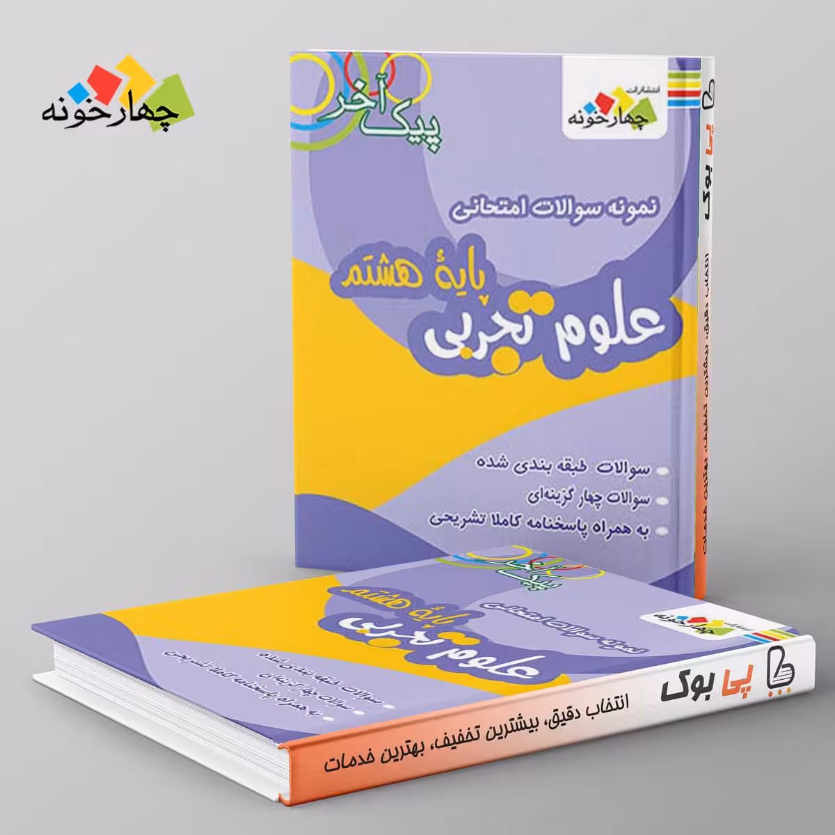 نمونه سوالات علوم پایه هشتم دوره متوسطه اول چهارخونه