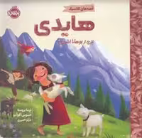 کتاب هایدی، منتشر شده توسط مرکز فرهنگی آبی