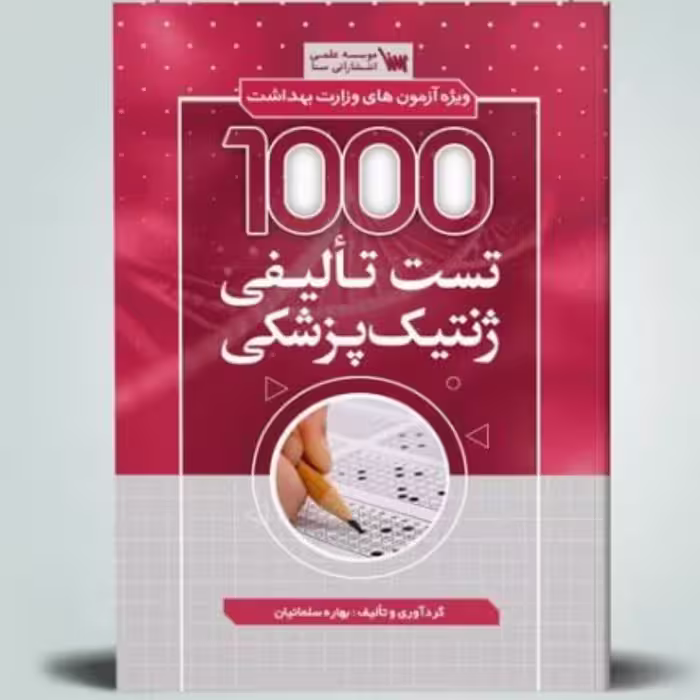 کتاب 1000 تست تالیفی ژنتیک پزشکی