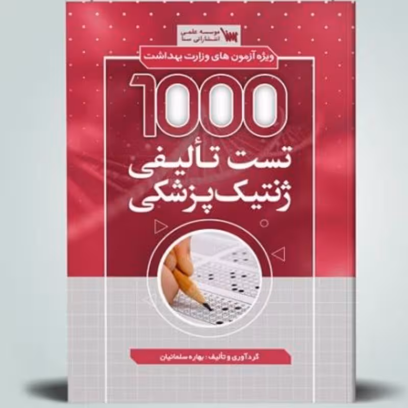 کتاب 1000 تست تالیفی ژنتیک پزشکی
