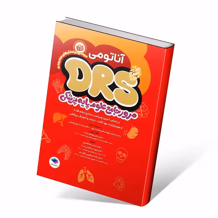 مرور جامع DRS علوم پایه پزشکی آناتومی