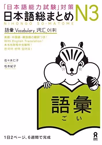 نیهنگو سو متوم جی ال پی تی وکبلری 3 | کتاب ژاپنی Nihongo So matome JLPT N3 Vocabulary