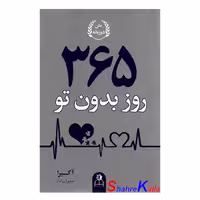 کتاب 365روز بدون تو اثر آکیرا انتشارات ارتباط نوین