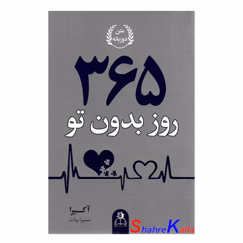 کتاب 365روز بدون تو اثر آکیرا انتشارات ارتباط نوین