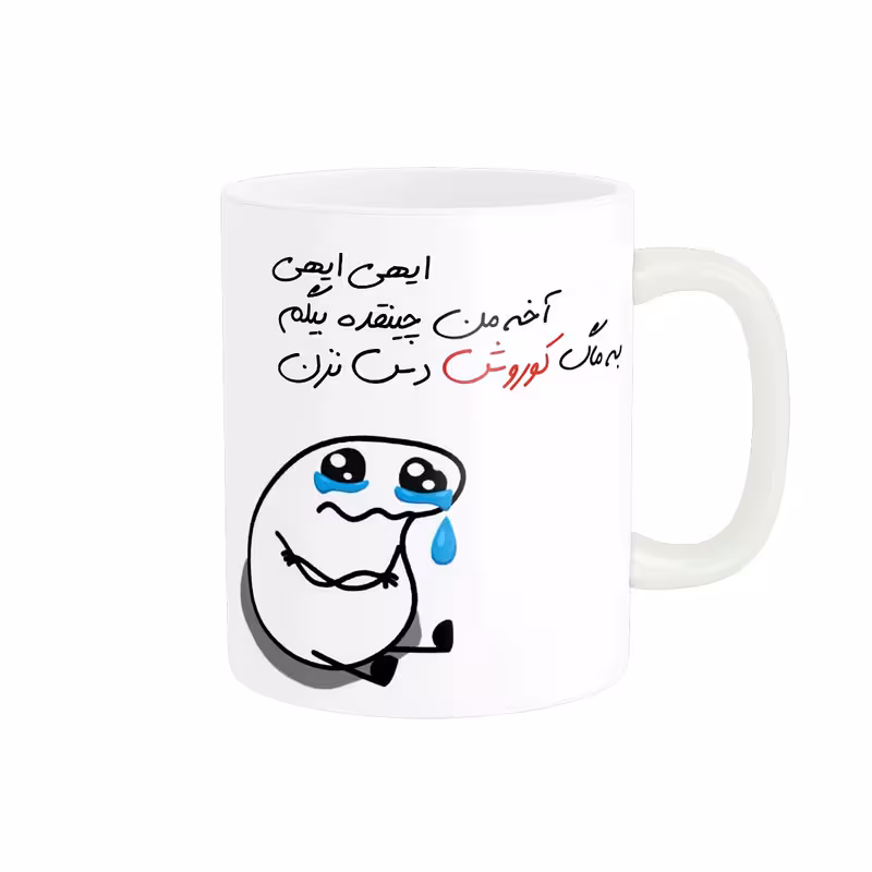 ماگ مدل شخصی کوروش کد 2080