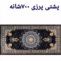 فروشگاه اینترنتی پشتی وتابلو فرش.