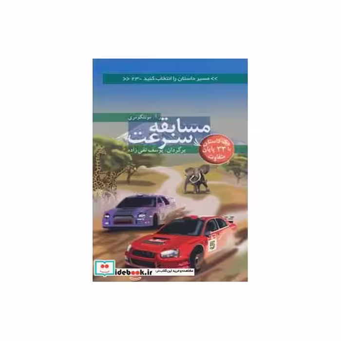 کتاب مسابقه سرعت با 33 پایان متفاوت