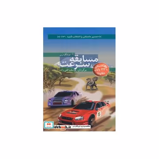 کتاب مسابقه سرعت با 33 پایان متفاوت