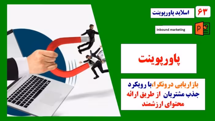 پاورپوینت استراتژی بازاریابی درونگرا با رویکرد جذب مشتریان از طریق ارائه محتوای ارزشمند