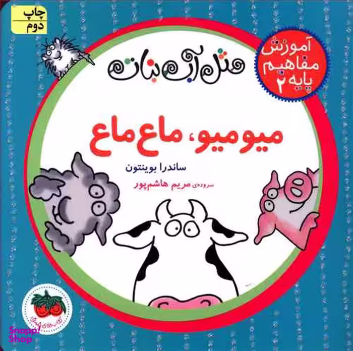 کتاب مفاهیم پایه 2 (میو میو ماع ماع) اثر مریم هاشم‌پور، ساندرا بوینتون نشر افق