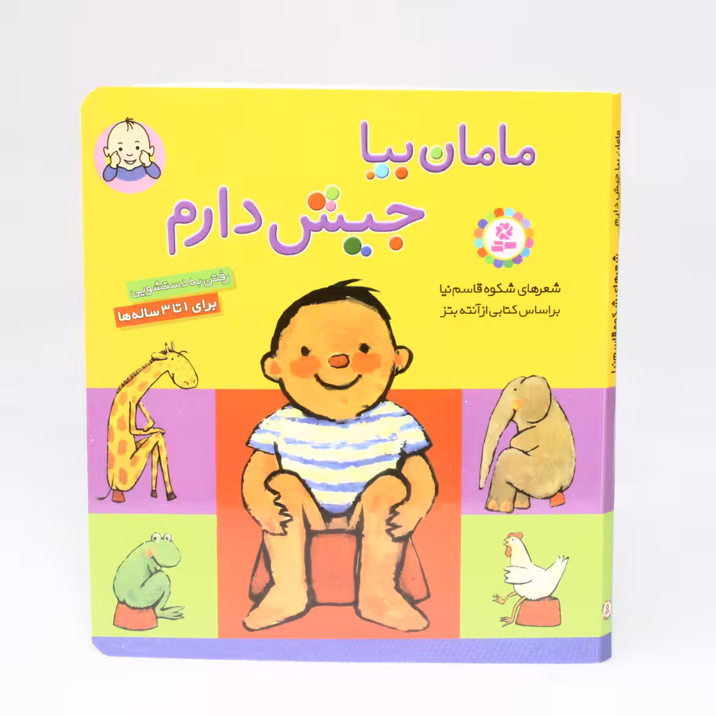 کتاب شعر جیبی مامان بیا جیش دارم(نشر قدیانی) آموزش دستشویی رفتن؛ شاعر شکوه قاسم نیا