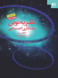 نظریه‌ های نوین مددکاری اجتماعی پین بخشی نیا دانژه