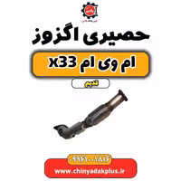 حصیری اگزوز ام وی ام x33 قدیم