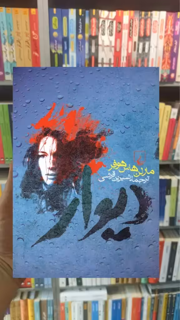 دیوار مارلن هاس هوفر ققنوس