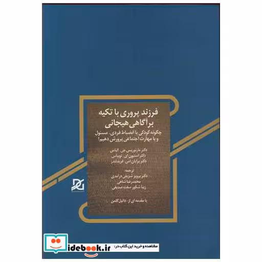 فرزندپروری با تکیه برآگاهی هیجانی چگونه کودکی باانضباط فردی، مسئول و با مهارت اجتماعی پرورش دهیم
