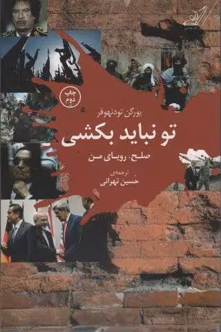 تو نباید بکشی (صلح،رویای من)