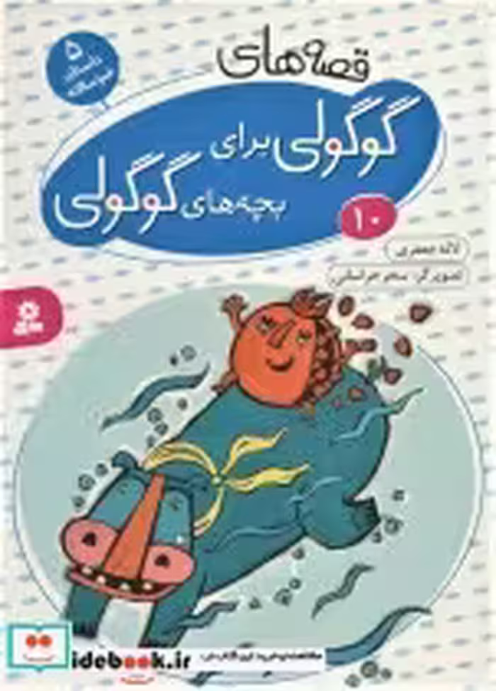 خرید کتاب قصه های گوگولی برای بچه های گوگولی 10 نشر قدیانی | ایده بوک