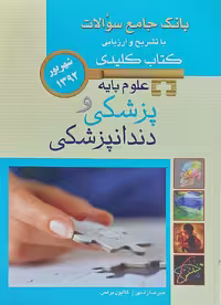 کتاب بانک جامع سوالات با تشریح و ارزیابی علوم پایه پزشکی و دندانپزشکی Key book جلد 1و2