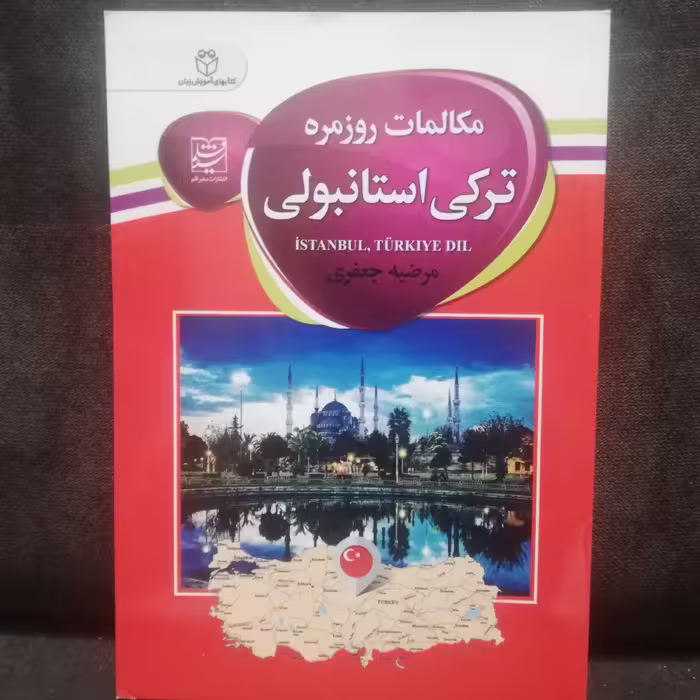 کتاب جیبی اموزش مکالمات روزمره ترکی  مرضیه جعفری 
