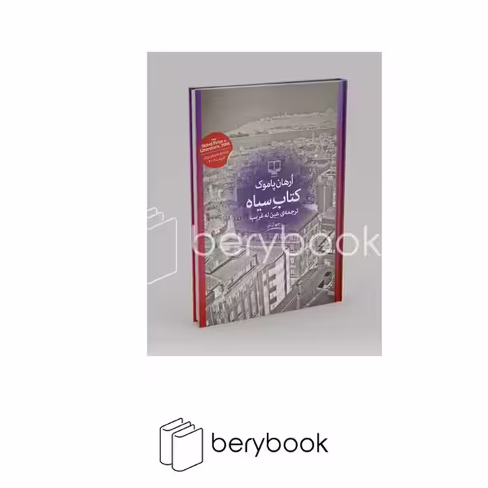 کتاب کتاب سیاه / رقعی / گالینگور / چشمه